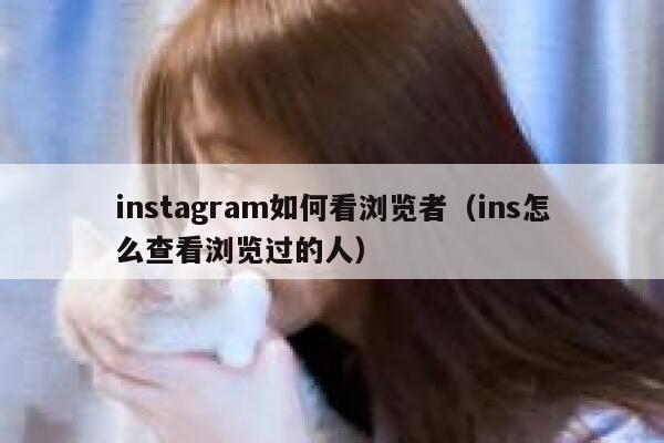 instagram如何看浏览者(ins怎么查看浏览过的人) 第1张 instagram如何看浏览者(ins怎么查看浏览过的人) 第1张