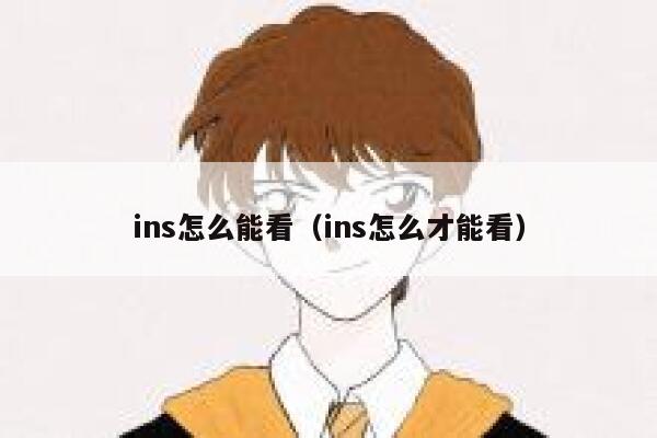 ins怎么能看(ins怎么才能看) 第1张 ins怎么能看(ins怎么才能看) 第1张