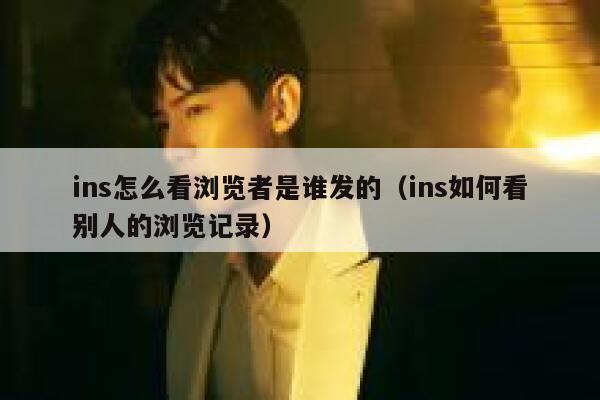 ins怎么看浏览者是谁发的（ins如何看别人的浏览记录） 第1张