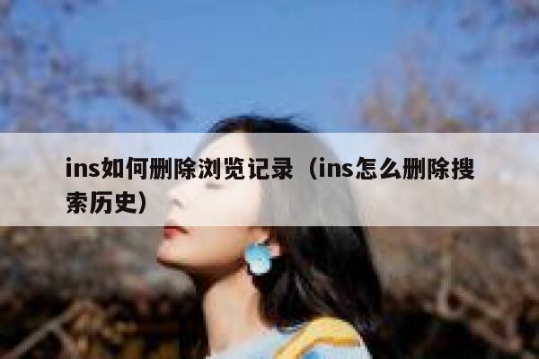 ins如何删除浏览记录(ins怎么删除搜索历史) 第1张 ins如何删除浏览记录(ins怎么删除搜索历史) 第1张