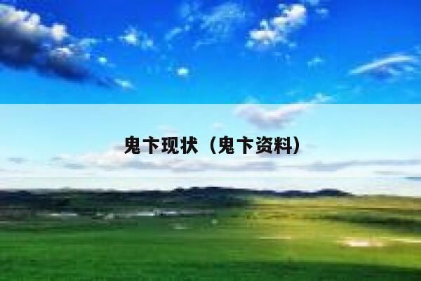 鬼卞现状（鬼卞资料） 第1张