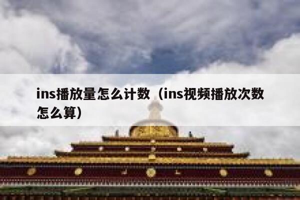 ins播放量怎么计数（ins视频播放次数怎么算） 第1张