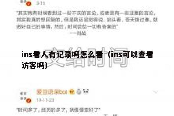 ins看人有记录吗怎么看（ins可以查看访客吗） 第1张