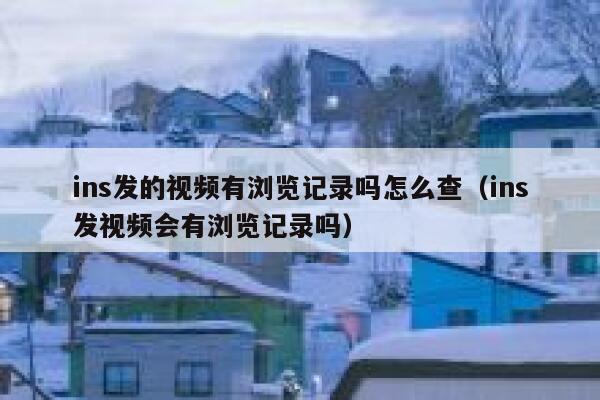 ins发的视频有浏览记录吗怎么查（ins发视频会有浏览记录吗） 第1张
