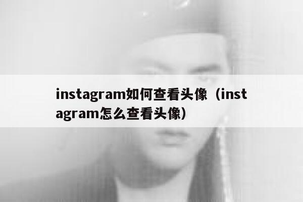instagram如何查看头像（instagram怎么查看头像） 第1张