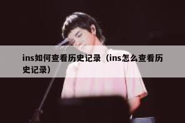 ins如何查看历史记录（ins怎么查看历史记录） 第1张