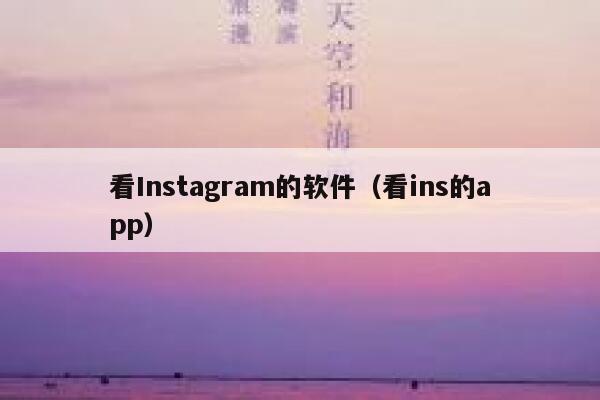 看Instagram的软件（看ins的app） 第1张