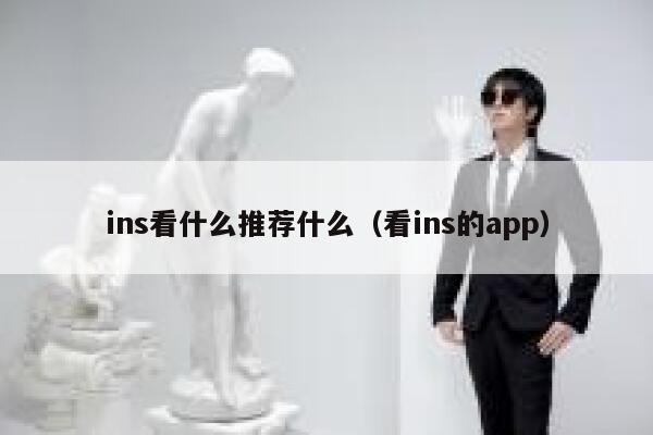 ins看什么推荐什么（看ins的app） 第1张
