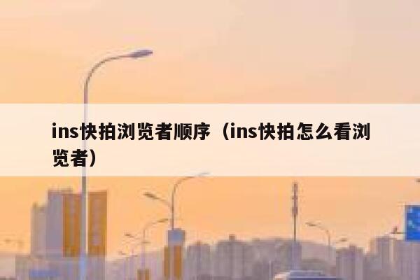 ins快拍浏览者顺序（ins快拍怎么看浏览者） 第1张