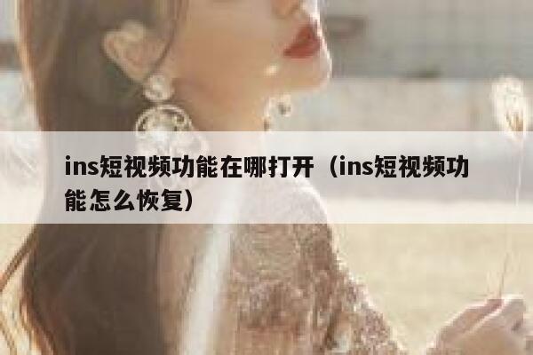 ins短视频功能在哪打开(ins短视频功能怎么恢复) 第1张 ins短视频功能在哪打开(ins短视频功能怎么恢复) 第1张