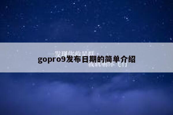 gopro9发布日期的简单介绍 第1张