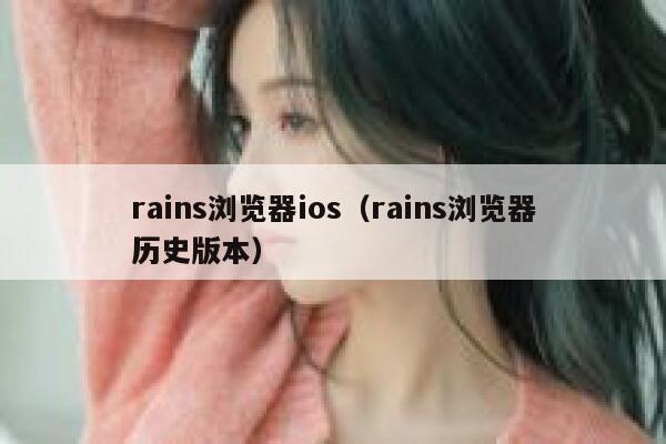 rains浏览器ios（rains浏览器历史版本） 第1张