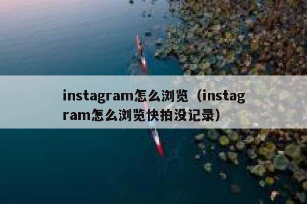 instagram怎么浏览（instagram怎么浏览快拍没记录） 第1张