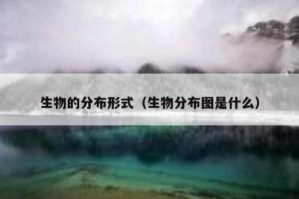 生物的分布形式（生物分布图是什么） 第1张