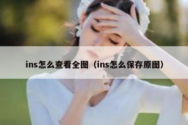 ins怎么查看全图（ins怎么保存原图） 第1张