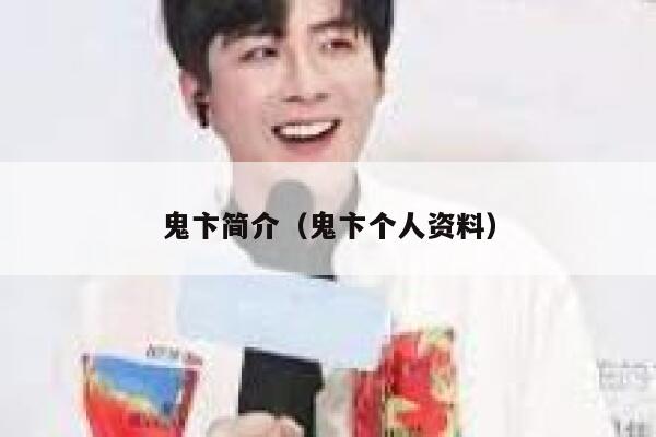 鬼卞简介(鬼卞个人资料) 第1张 鬼卞简介(鬼卞个人资料) 第1张