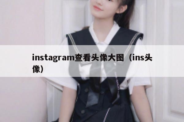 instagram查看头像大图（ins头像） 第1张