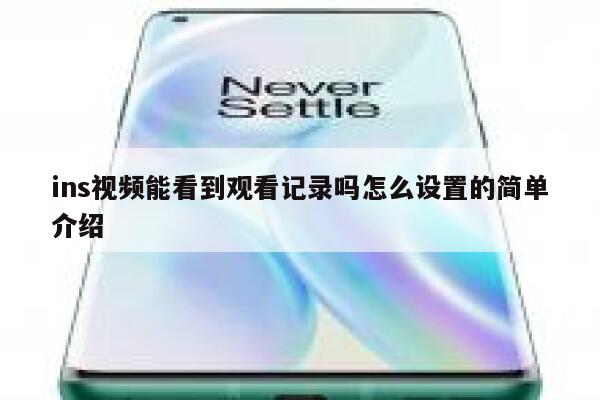 ins视频能看到观看记录吗怎么设置的简单介绍 第1张
