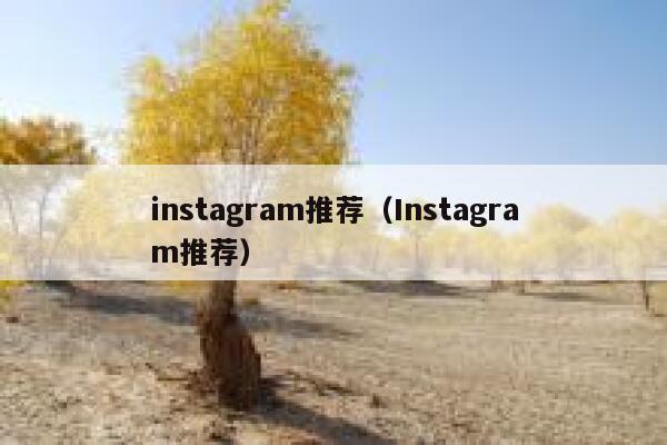 instagram推荐(Instagram推荐) 第1张 instagram推荐(Instagram推荐) 第1张