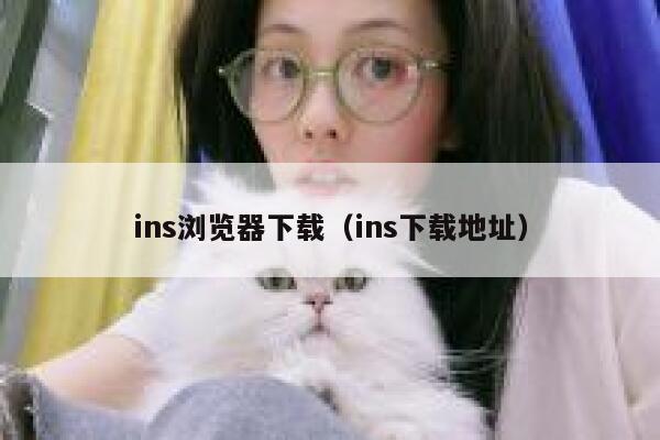 ins浏览器下载（ins下载地址） 第1张