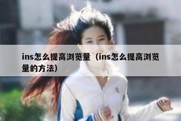 ins怎么提高浏览量（ins怎么提高浏览量的方法） 第1张