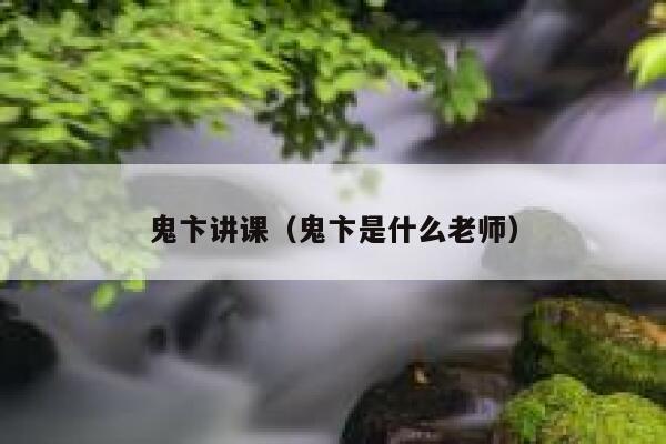 鬼卞讲课(鬼卞是什么老师) 第1张 鬼卞讲课(鬼卞是什么老师) 第1张