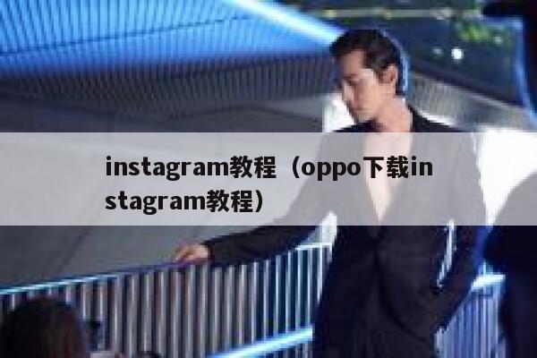 instagram教程（oppo下载instagram教程） 第1张