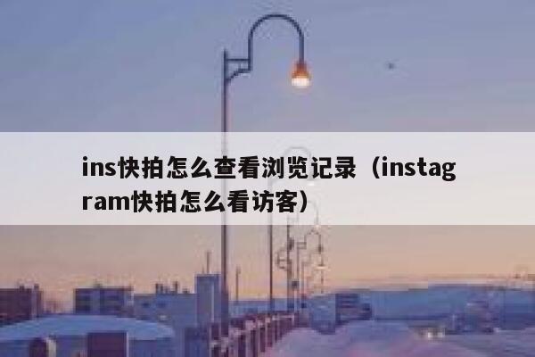 ins快拍怎么查看浏览记录（instagram快拍怎么看访客） 第1张