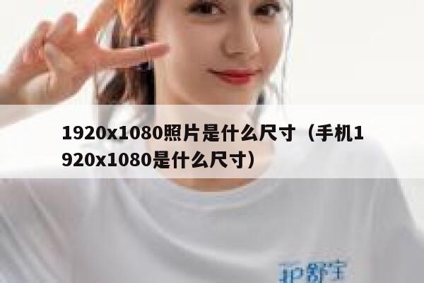 1920x1080照片是什么尺寸（手机1920x1080是什么尺寸） 第1张