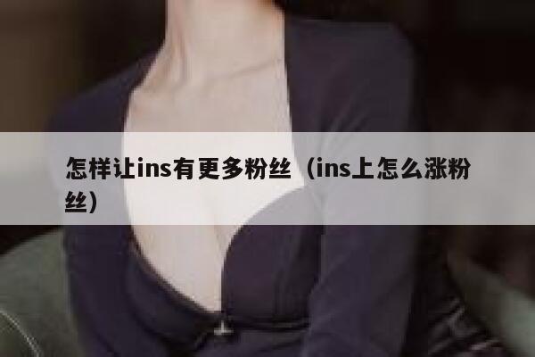 怎样让ins有更多粉丝(ins上怎么涨粉丝) 第1张 怎样让ins有更多粉丝(ins上怎么涨粉丝) 第1张