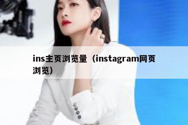 ins主页浏览量(instagram网页浏览) 第1张 ins主页浏览量(instagram网页浏览) 第1张