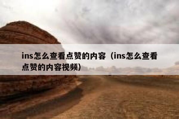 ins怎么查看点赞的内容（ins怎么查看点赞的内容视频） 第1张