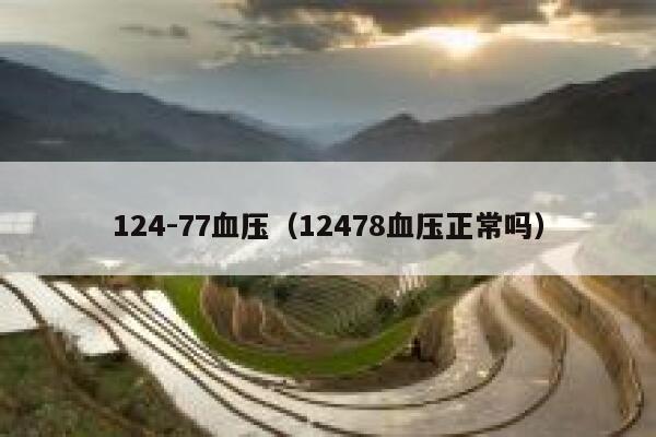 124-77血压(12478血压正常吗) 第1张 124-77血压(12478血压正常吗) 第1张