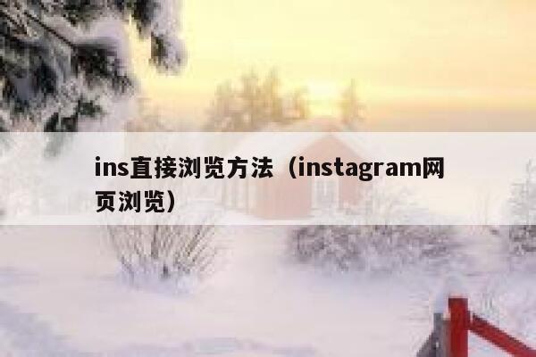 ins直接浏览方法（instagram网页浏览） 第1张