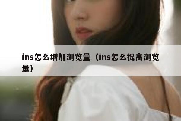 ins怎么增加浏览量（ins怎么提高浏览量） 第1张
