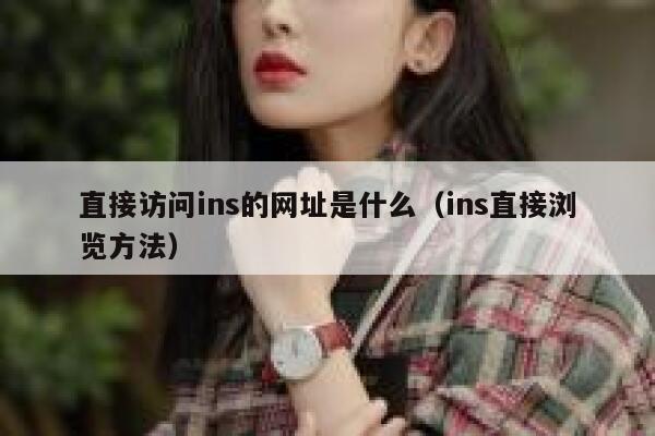 直接访问ins的网址是什么（ins直接浏览方法） 第1张