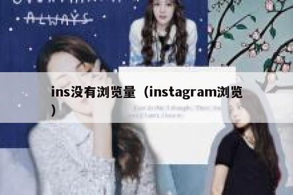 ins没有浏览量（instagram浏览） 第1张