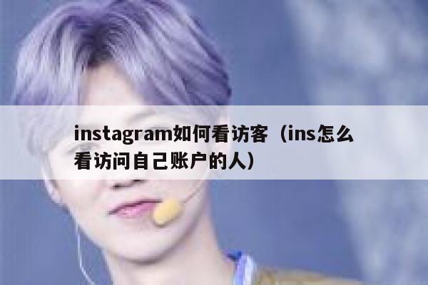 instagram如何看访客(ins怎么看访问自己账户的人) 第1张 instagram如何看访客(ins怎么看访问自己账户的人) 第1张