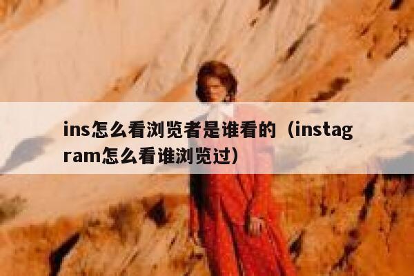 ins怎么看浏览者是谁看的(instagram怎么看谁浏览过) 第1张 ins怎么看浏览者是谁看的(instagram怎么看谁浏览过) 第1张