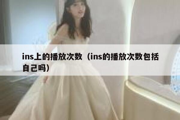 ins上的播放次数（ins的播放次数包括自己吗） 第1张