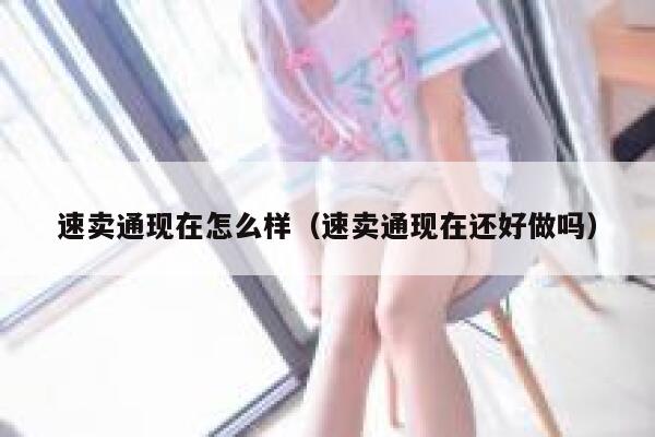 速卖通现在怎么样（速卖通现在还好做吗） 第1张