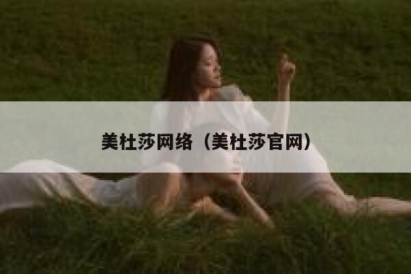 美杜莎网络（美杜莎官网） 第1张