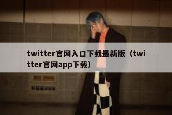 twitter官网入口下载最新版（twitter官网app下载） 第1张