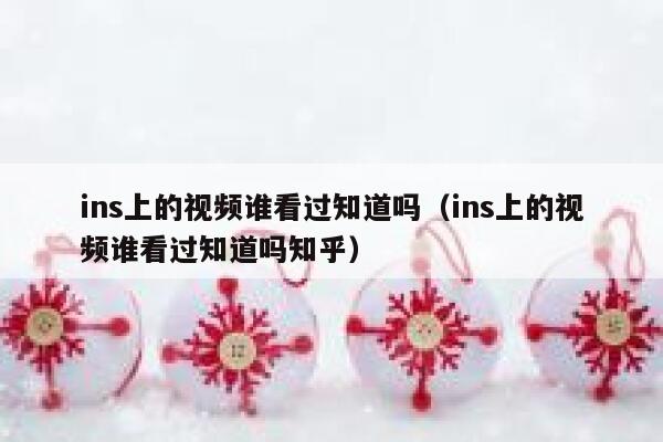 ins上的视频谁看过知道吗（ins上的视频谁看过知道吗知乎） 第1张
