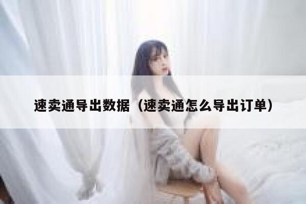速卖通导出数据（速卖通怎么导出订单） 第1张