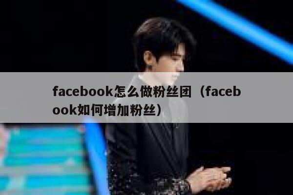 facebook怎么做粉丝团（facebook如何增加粉丝） 第1张