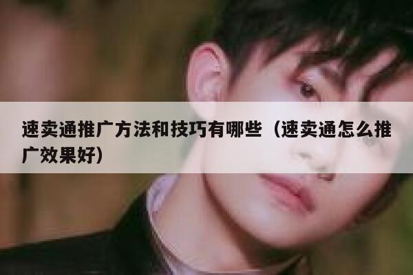 速卖通推广方法和技巧有哪些（速卖通怎么推广效果好） 第1张