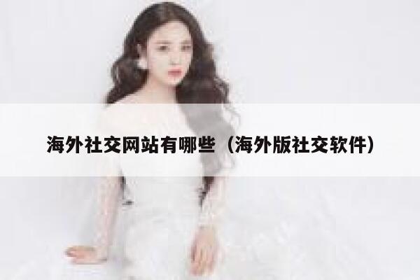 海外社交网站有哪些（海外版社交软件） 第1张