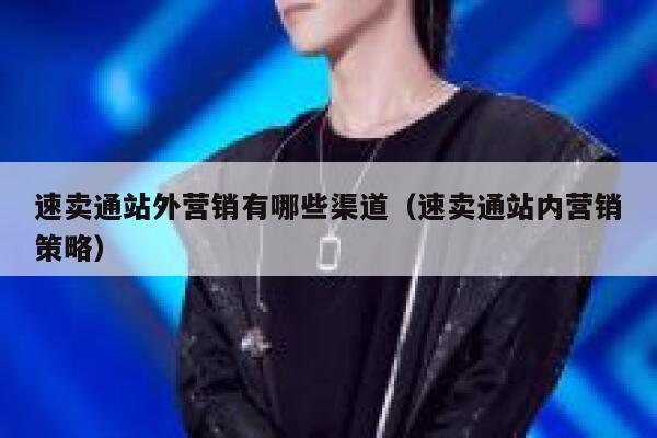 速卖通站外营销有哪些渠道（速卖通站内营销策略） 第1张