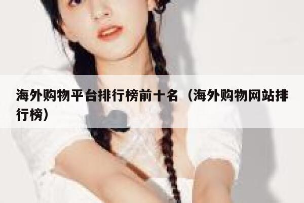 海外购物平台排行榜前十名（海外购物网站排行榜） 第1张